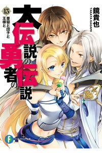 楽天kobo電子書籍ストア 大伝説の勇者の伝説13 昼寝と団子と王様と 鏡 貴也 楽天kobo電子書籍ストア 大伝説の勇者の伝説13 昼寝と団子と王様と 鏡 貴也